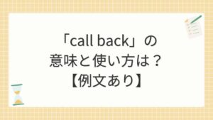 「call back」の意味と使い方は？【例文あり】