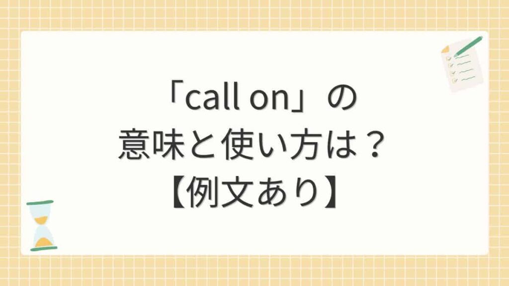 「call on」の意味と使い方は？【例文あり】