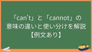 「can't」と「cannot」の意味の違いと使い分けを解説【例文あり】