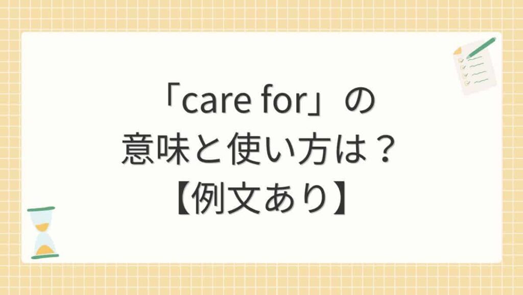 「care for」の意味と使い方は？【例文あり】