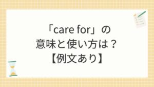 「care for」の意味と使い方は？【例文あり】