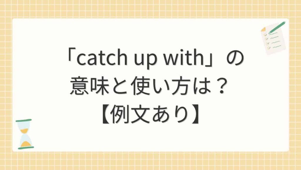 「catch up with」の意味と使い方は？【例文あり】