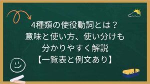 4種類の使役動詞とは？意味と使い方、使い分けも分かりやすく解説【一覧表と例文あり】