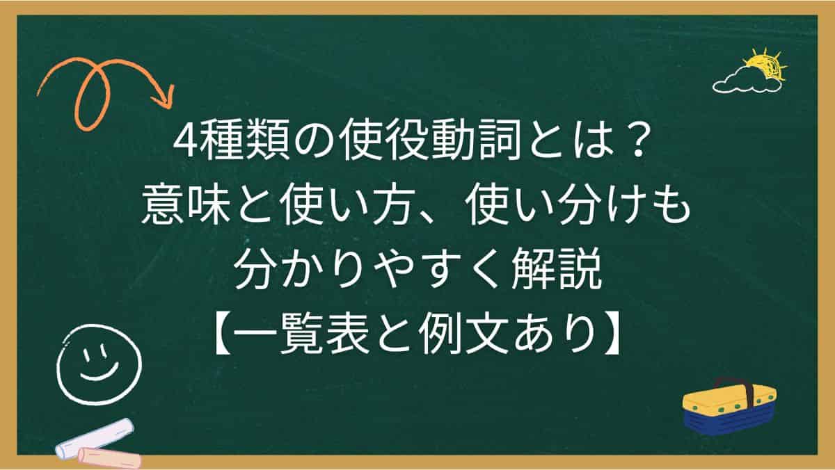 4種類の使役動詞とは？意味と使い方、使い分けも分かりやすく解説【一覧表と例文あり】