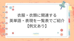 衣服・衣類に関連する英単語・表現を一覧表でご紹介