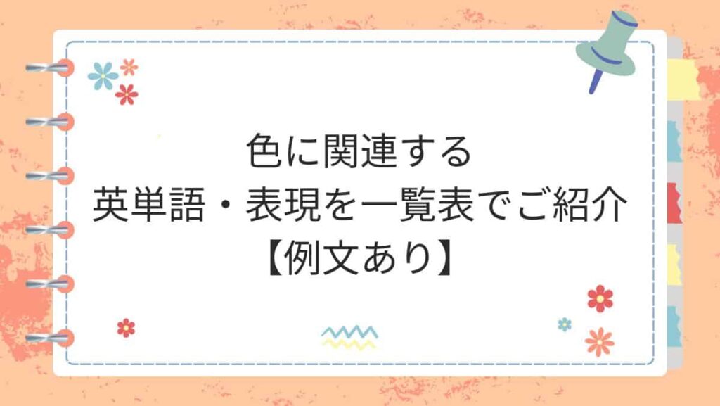 色に関連する英単語・表現を一覧表でご紹介