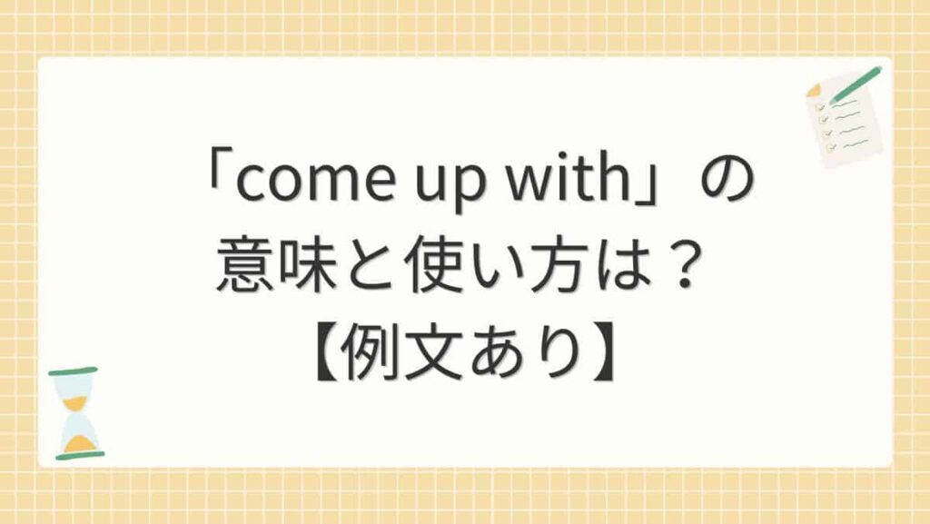 「come up with」の意味と使い方は？【例文あり】