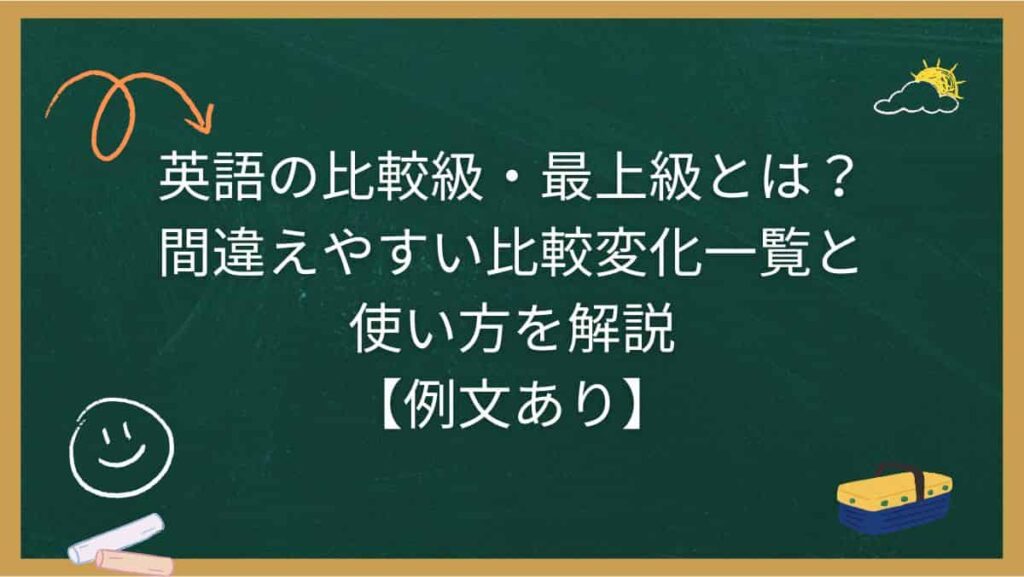 英語の比較級・最上級とは？間違えやすい比較変化一覧と使い方を解説【例文あり】