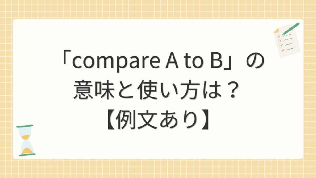 「compare A to B」の意味と使い方は？【例文あり】