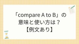 「compare A to B」の意味と使い方は？【例文あり】