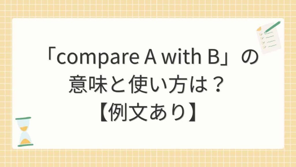 「compare A with B」の意味と使い方は？【例文あり】