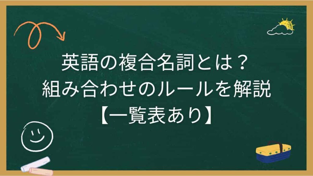 英語の複合名詞とは？組み合わせのルールを解説【一覧表あり】