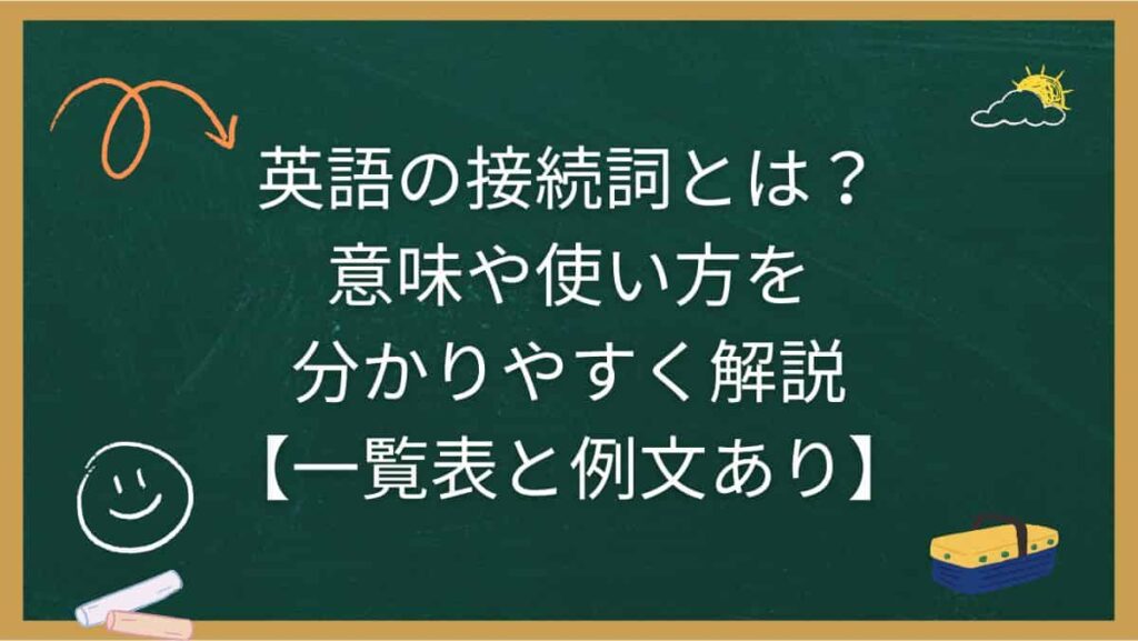 英語の接続詞とは？意味や使い方を分かりやすく解説【一覧表と例文あり】