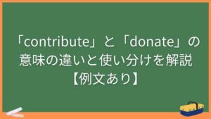 「contribute」と「donate」の意味の違いと使い分けを解説【例文あり】