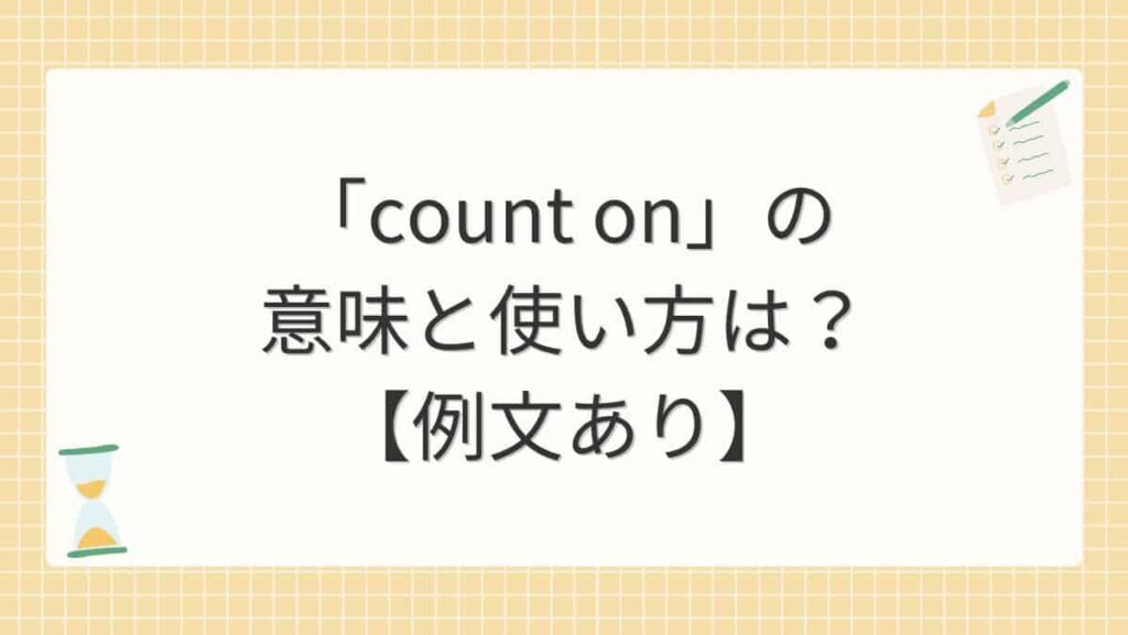 「count on」の意味と使い方は？【例文あり】