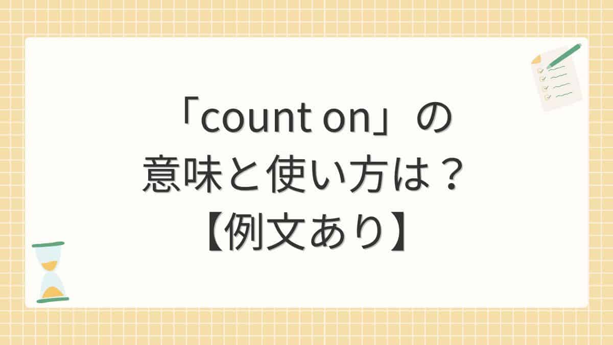 「count on」の意味と使い方は？【例文あり】