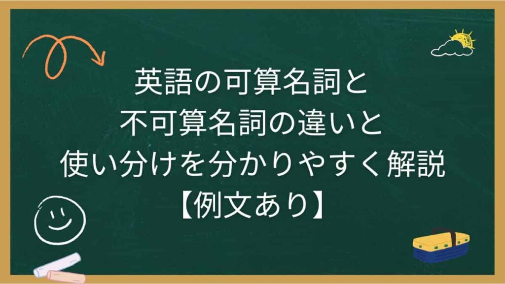 英語の可算名詞と不可算名詞の違いと使い分けを分かりやすく解説【例文あり】