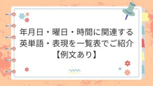 年月日・曜日・時間に関連する英単語・表現を一覧表でご紹介【例文あり】