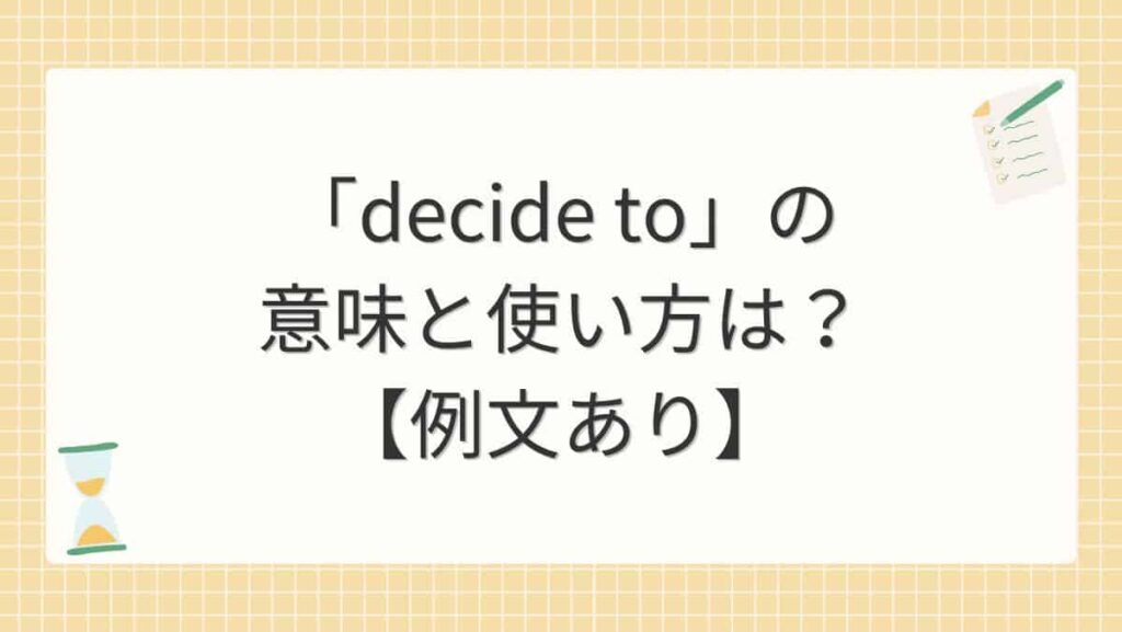 「decide to」の意味と使い方は？【例文あり】