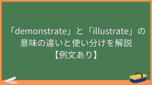 「demonstrate」と「illustrate」の意味の違いと使い分けを解説【例文あり】