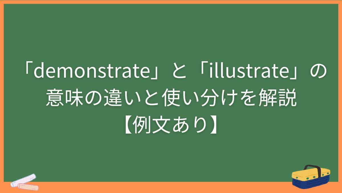 「demonstrate」と「illustrate」の意味の違いと使い分けを解説【例文あり】