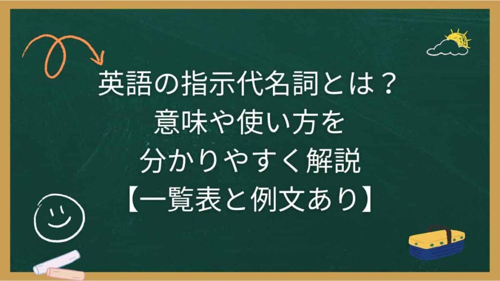 英語の指示代名詞とは？意味や使い方を分かりやすく解説【一覧表と例文あり】