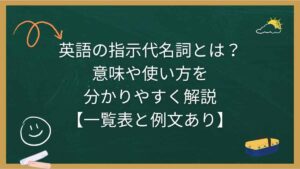 英語の指示代名詞とは？意味や使い方を分かりやすく解説【一覧表と例文あり】