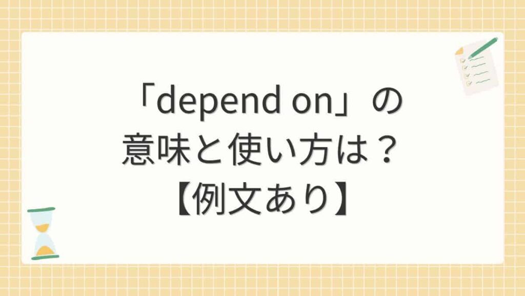 「depend on」の意味と使い方は？【例文あり】