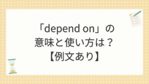 「depend on」の意味と使い方は?【例文あり】