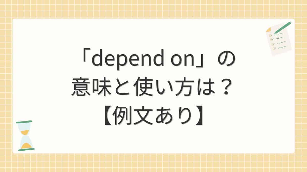 「depend on」の意味と使い方は?【例文あり】