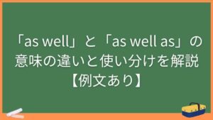 「as well」と「as well as」の意味の違いと使い分けを解説【例文あり】