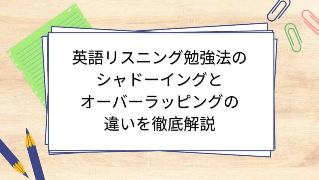 英語リスニング勉強法のシャドーイングとオーバーラッピングの違いを徹底解説