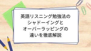 英語リスニング勉強法のシャドーイングとオーバーラッピングの違いを徹底解説