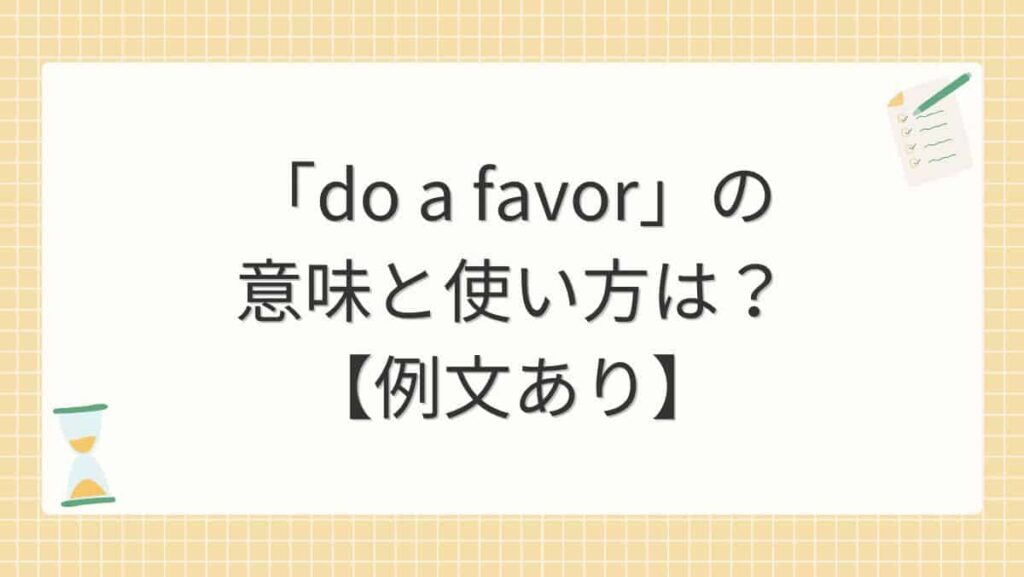 「do a favor」の意味と使い方は？【例文あり】