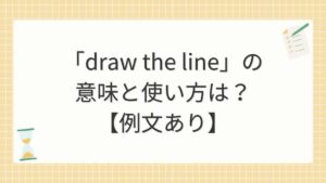「draw the line」の意味と使い方は？【例文あり】