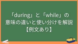 「during」と「while」の意味の違いと使い分けを解説【例文あり】