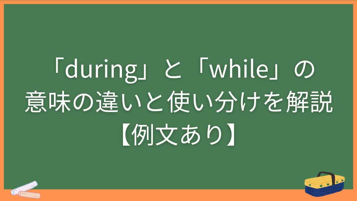 「during」と「while」の意味の違いと使い分けを解説【例文あり】