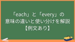 「each」と「every」の意味の違いと使い分けを解説【例文あり】