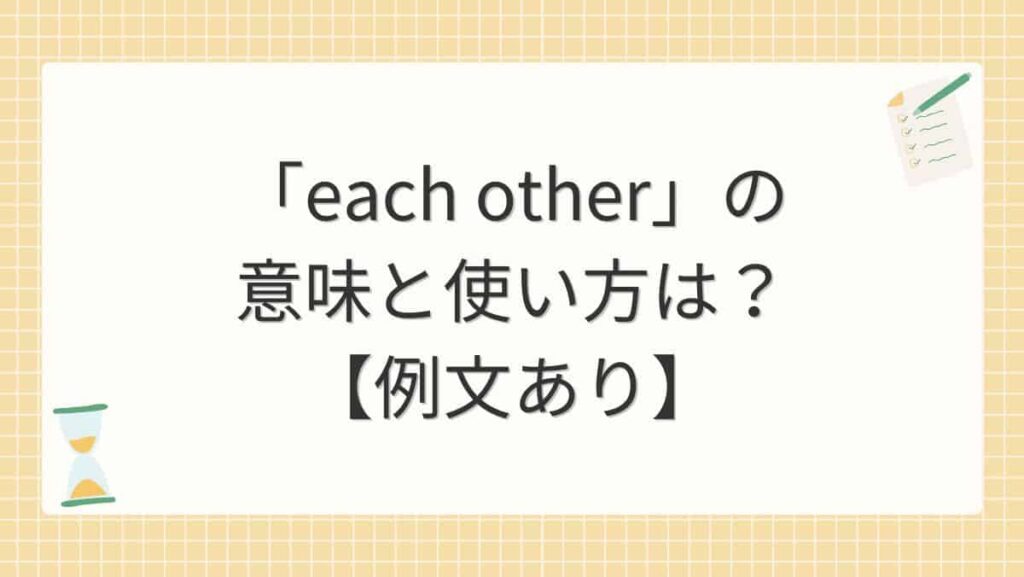 「each other」の意味と使い方は？【例文あり】