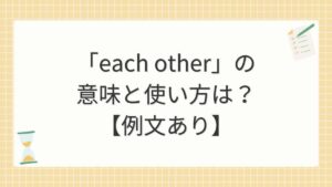「each other」の意味と使い方は？【例文あり】