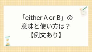 「either A or B」の意味と使い方は？【例文あり】