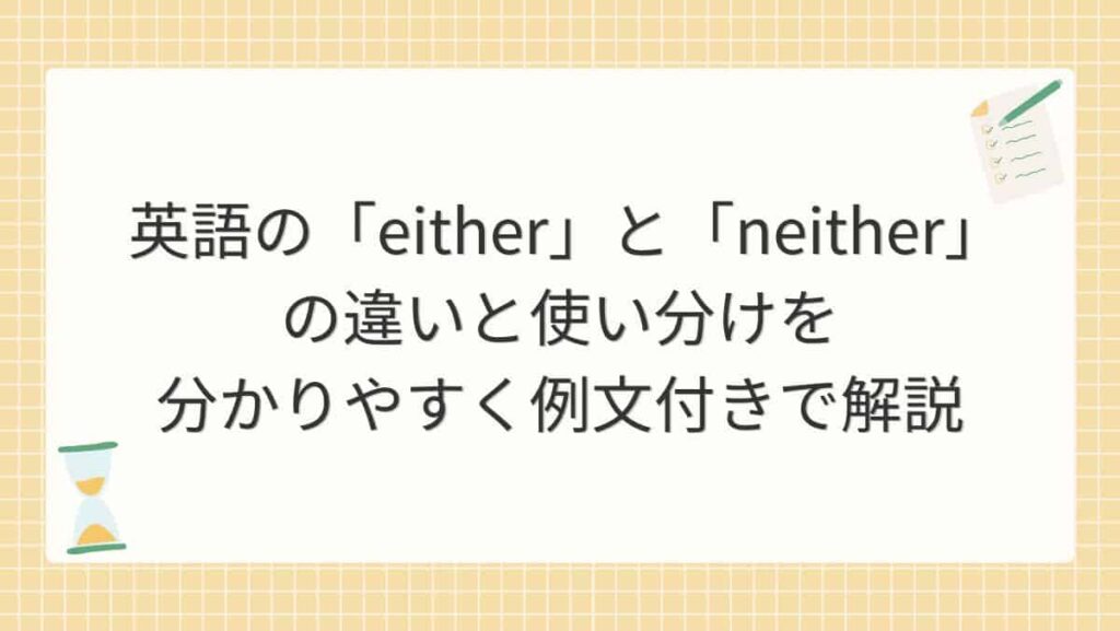 英語の「either」と「neither」の違いと使い分けを分かりやすく例文付きで解説