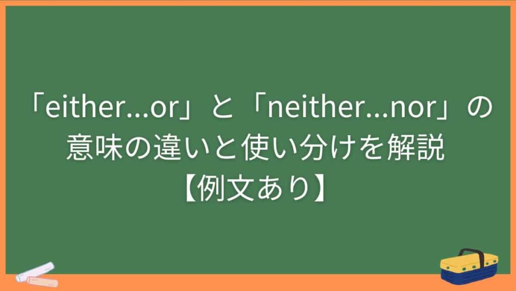 「either...or」と「neither...nor」の意味の違いと使い分けを解説【例文あり】
