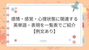 感情・感覚・心理状態に関連する英単語・表現を一覧表でご紹介