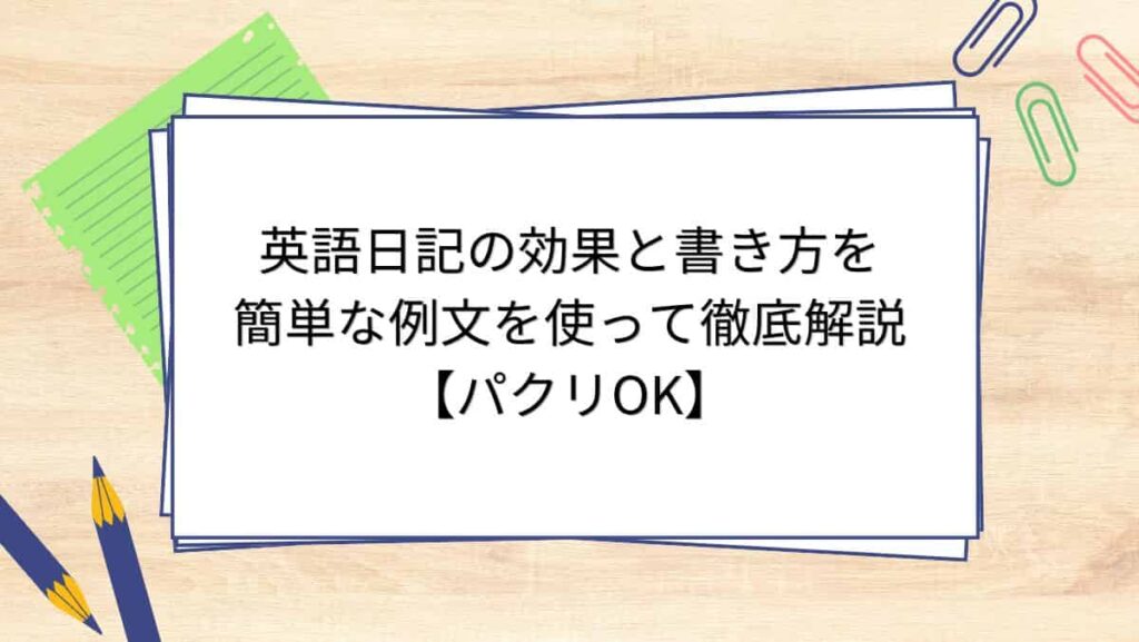 英語日記の効果と書き方を簡単な例文を使って徹底解説【パクリOK】