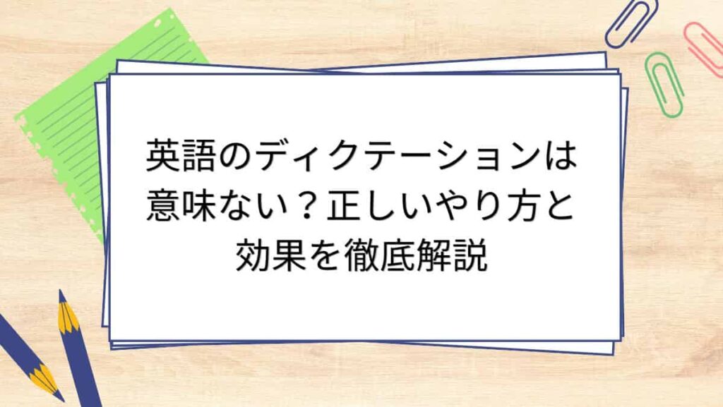 英語のディクテーションは意味ない？正しいやり方と効果を徹底解説