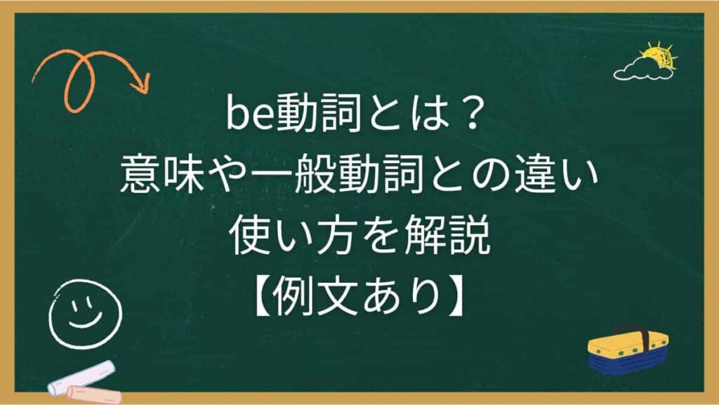 be動詞とは？意味や一般動詞との違い、使い方を解説【例文あり】
