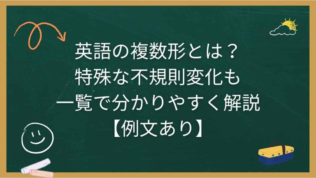 英語の複数形とは？特殊な不規則変化も一覧で分かりやすく解説【例文あり】