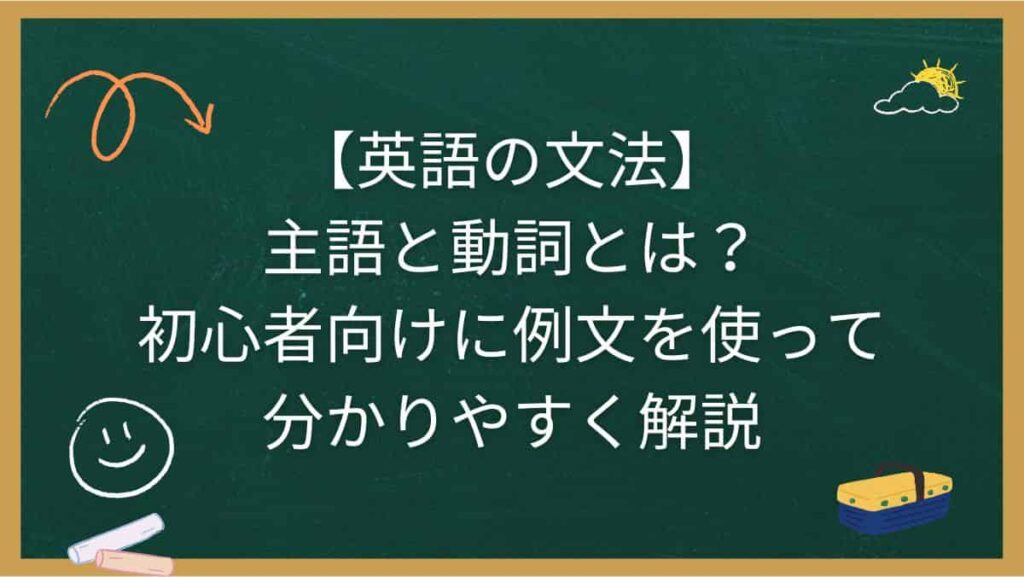【英語の文法】主語と動詞とは？初心者向けに例文を使って分かりやすく解説