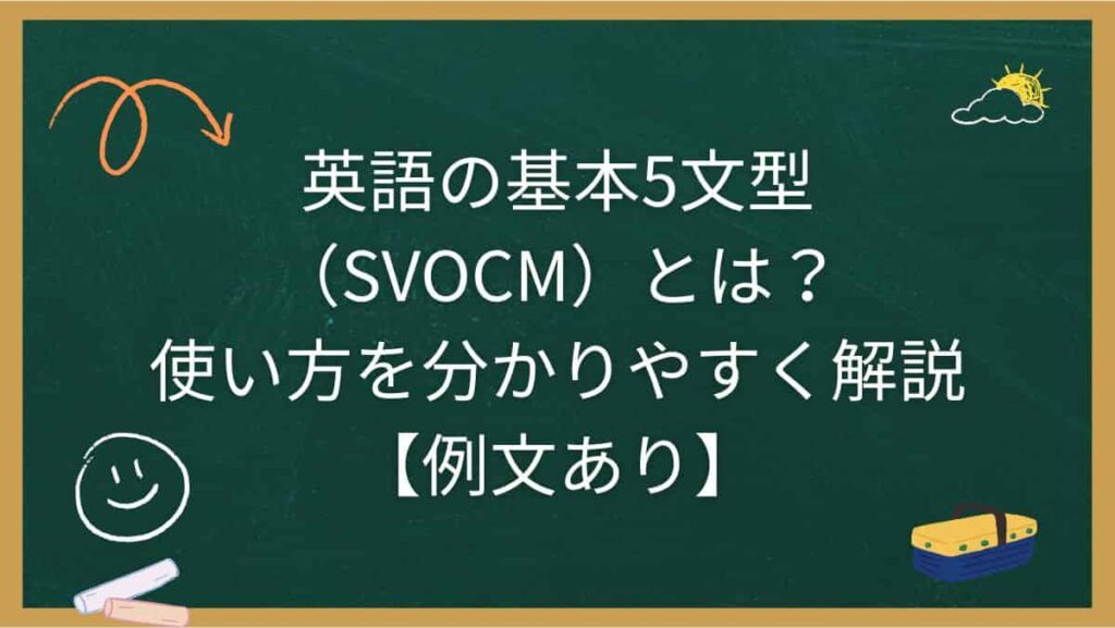 英語の基本5文型（SVOCM）とは？使い方を分かりやすく解説【例文あり】